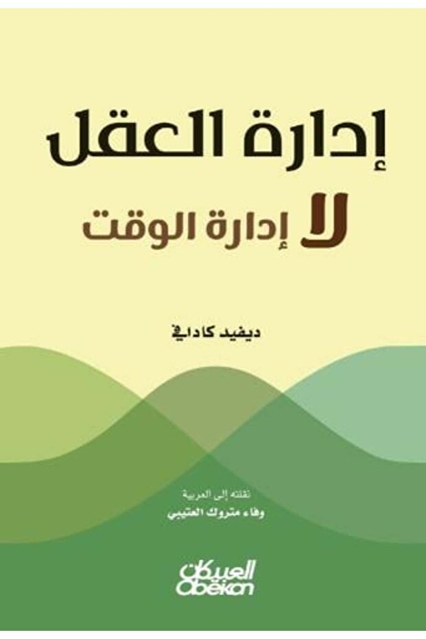 إدارة العقل، وليس إدارة الوقت - ديفيد كادافي