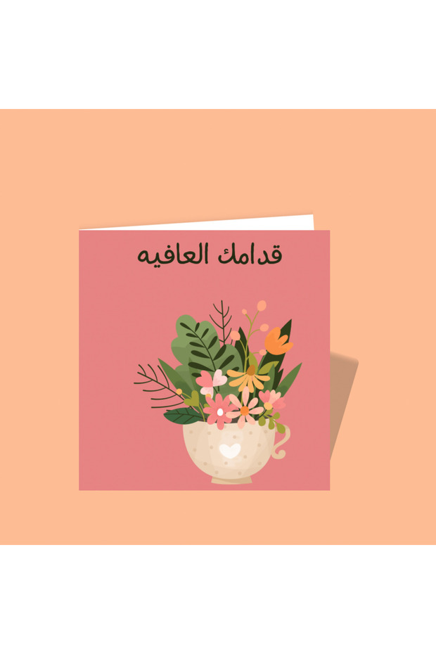 قدامك العافية