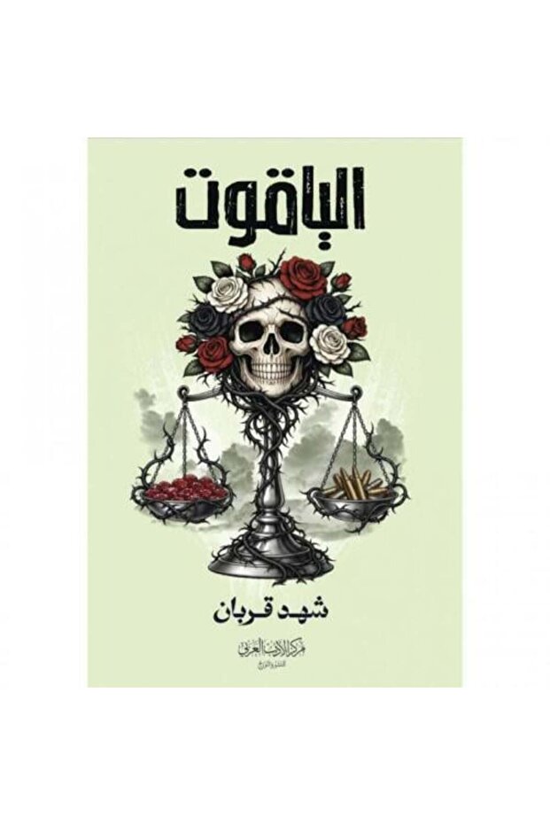 الياقوت - ج4 - شهد القربان