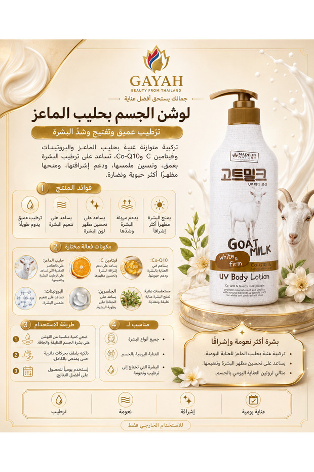 لوشن الجسم بحليب الماعز