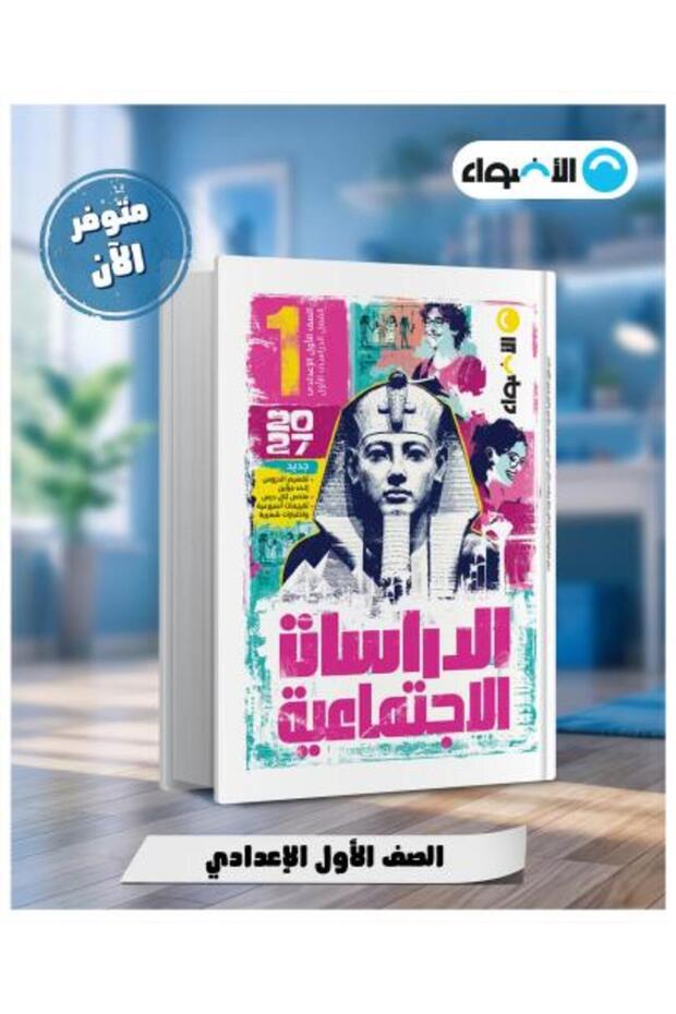الأضواء الدراسات الإجتماعية الصف الأول الإعدادي الفصل الأول 2027