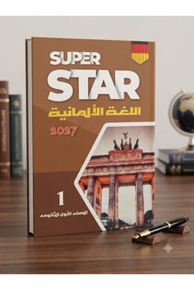 سوبر ستار اللغة الإلمانية الصف الأول الثانوي الفصل الأول 2027