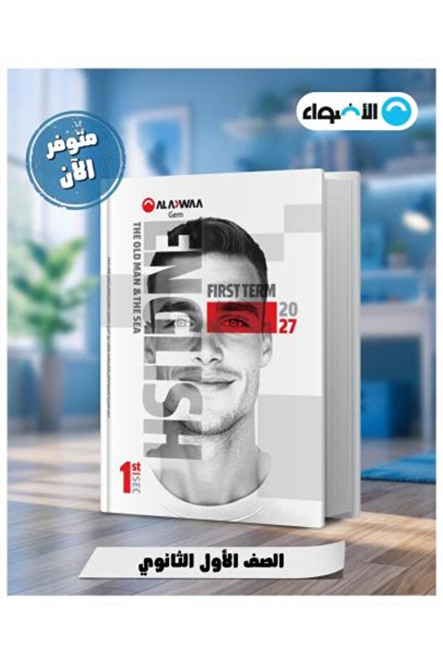 الأضواء اللغة الإنجليزية الصف الأول الثانوي الفصل الأول 2027