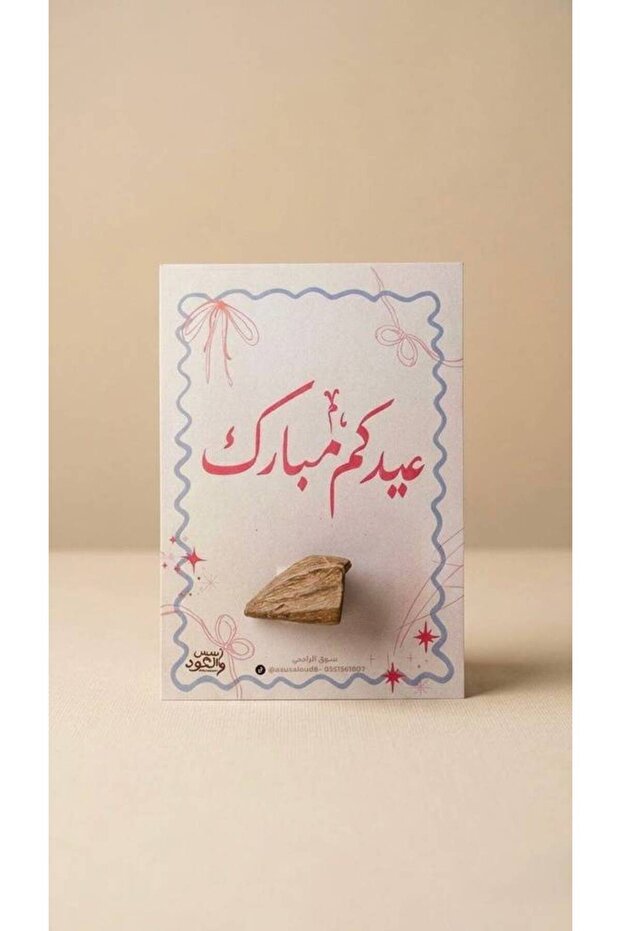 توزيعات العيد (عيدكم مبارك) - عدد 12 كرت