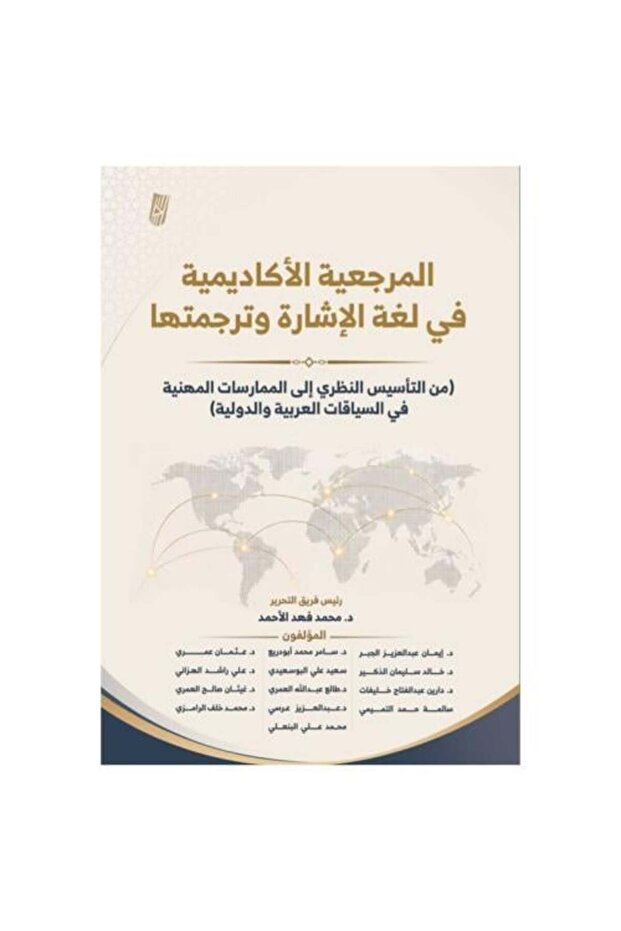 المرجعية الأكاديمية في لغة الإشارة وترجمتها