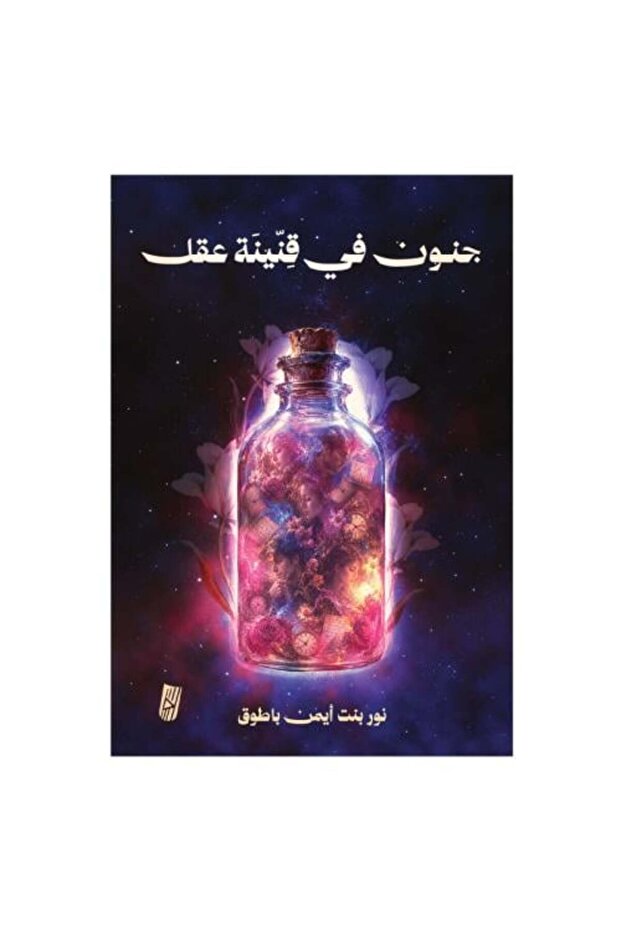 جنون في قنينة عقل