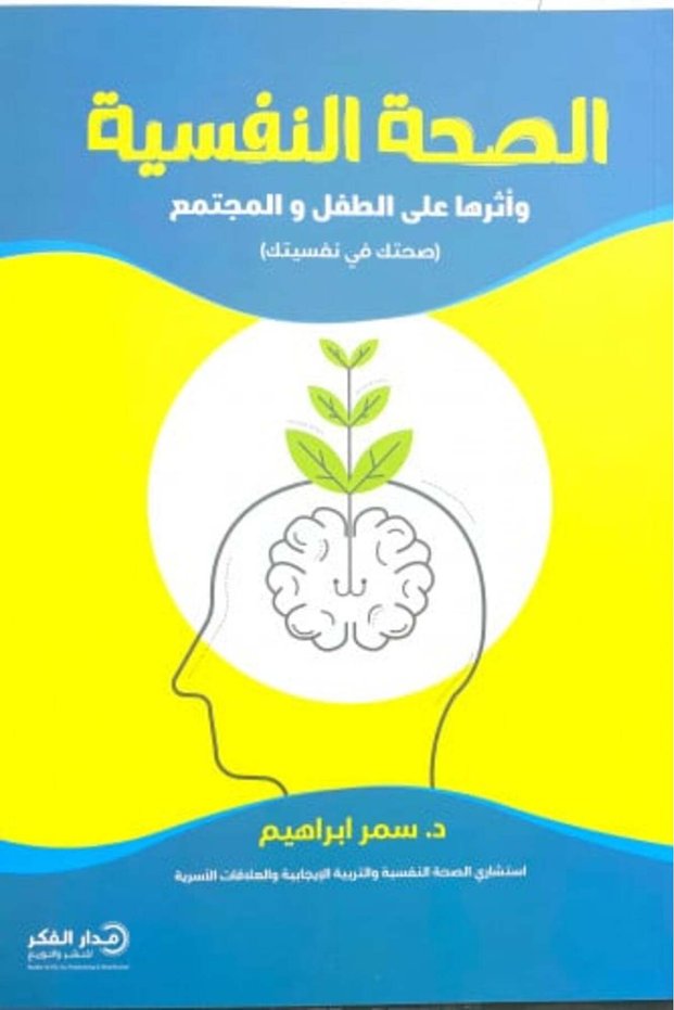 الصحة النفسية