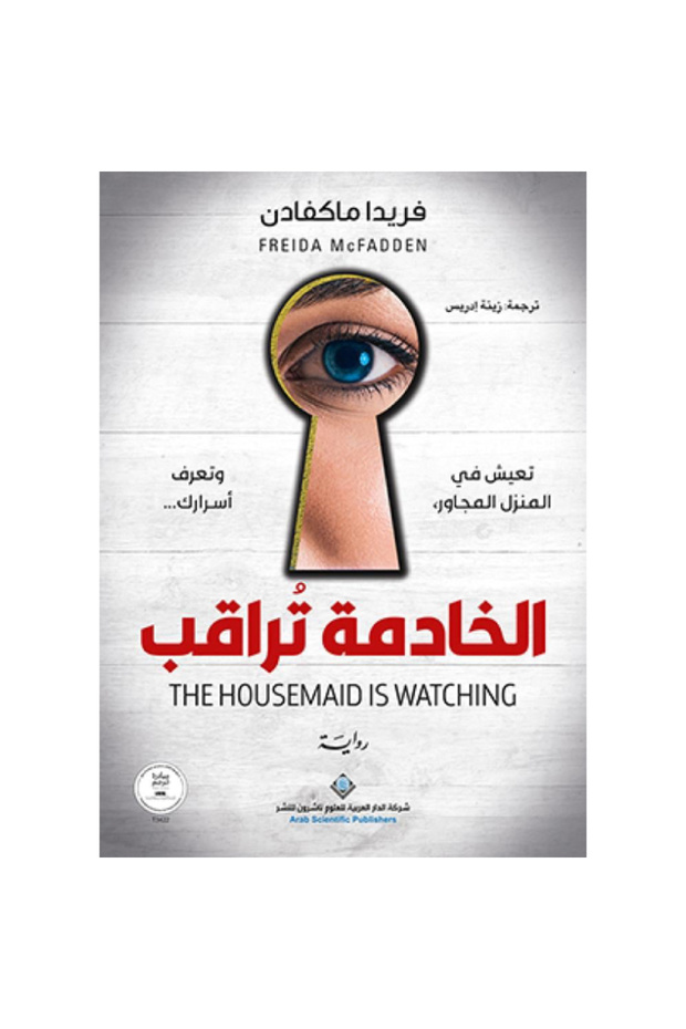 الخادمة تراقب نسخة اصلية - كتب وروايات