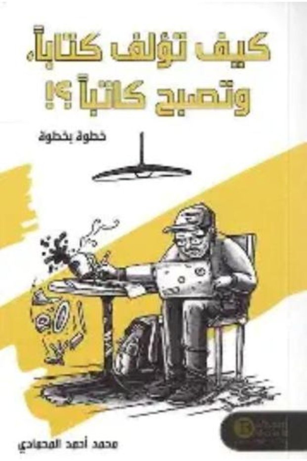 كيف تكتب كتابًا وتصبح كاتبًا خطوة بخطوة