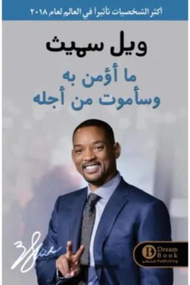 ما أؤمن به وأموت من أجله - Will Smith