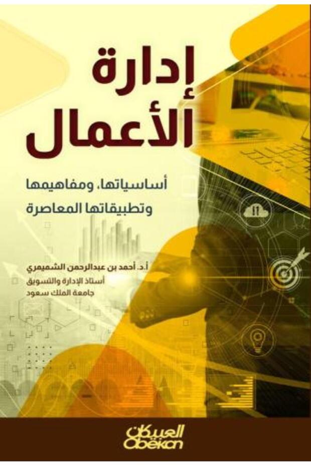 إدارة الأعمال: أساسياتها ومفهومها وتطبيقاتها المعاصرة