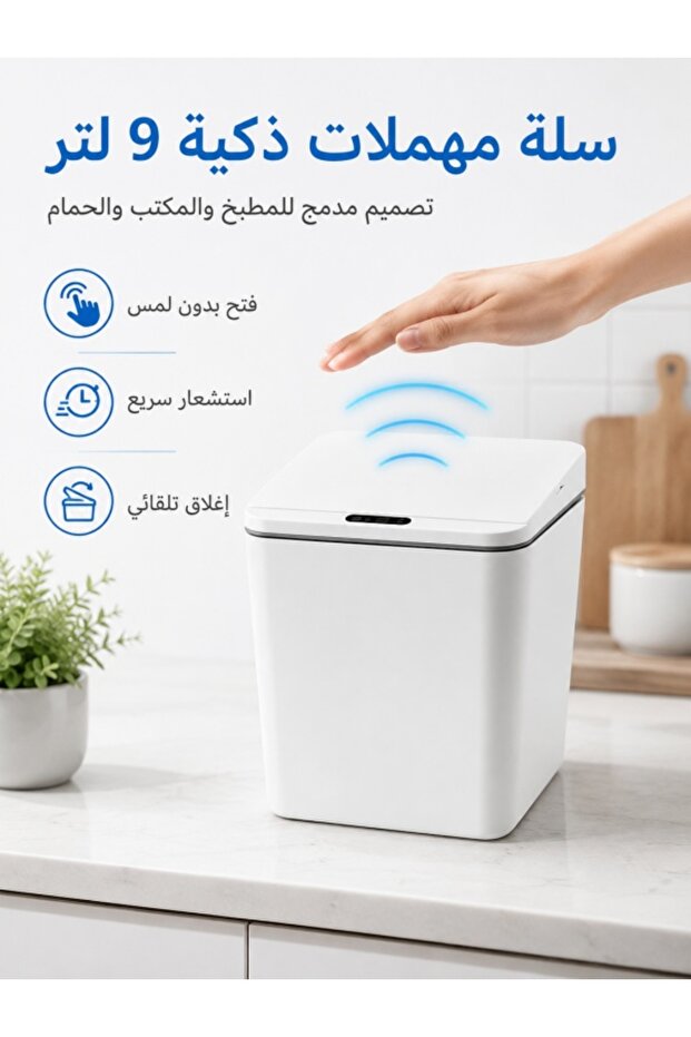 سلة مهملات ذكية سعة 9 لتر مع غطاء أوتوماتيكي، صندوق نفايات يعمل بالاستشعار بالأشعة تحت الحمراء للمطبخ والحمام والمكتب وغرفة النوم