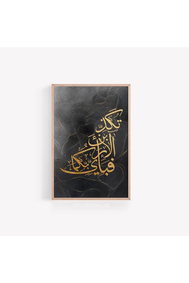 Signtouch Fabi Ayyi Ala Calligraphy Framed Islamic Wall Art 50x70 cm