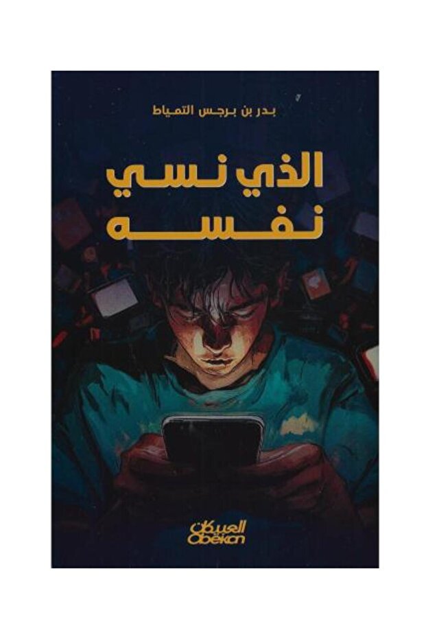 الذي نسى نفسه - طبعة اصلية
