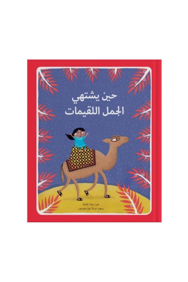 حين يشتهي الجمل اللقيمات - طبعة اصلية