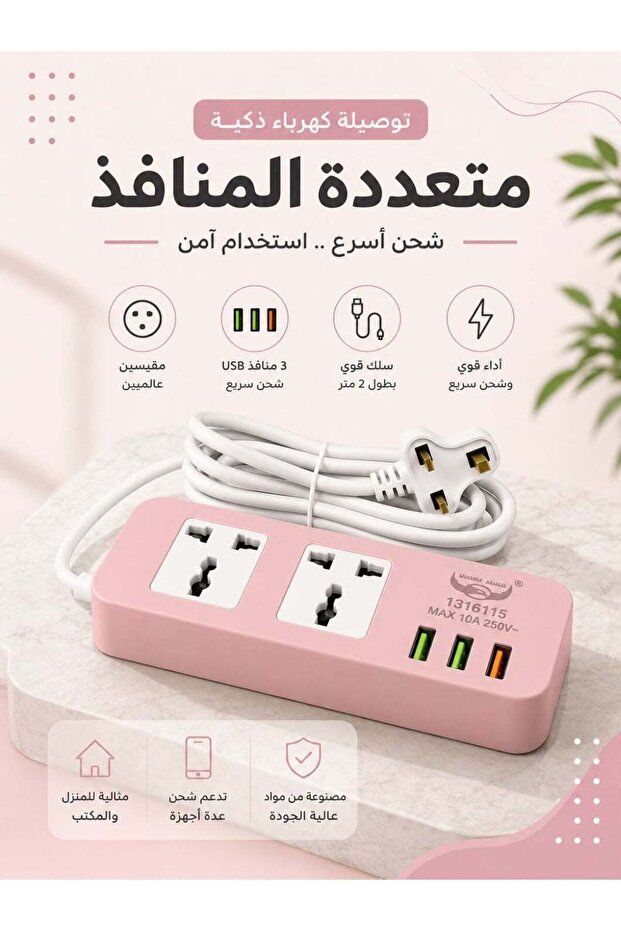 شريط طاقة متعدد المنافذ باللون الوردي بسعة 10 أمبير وكابل بطول 2 متر