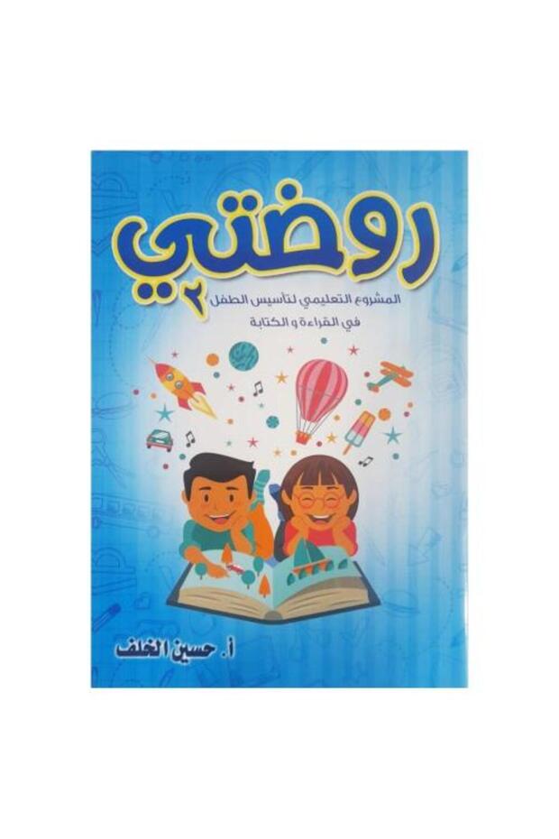 روضة 2 - أ. حسين الخلاف