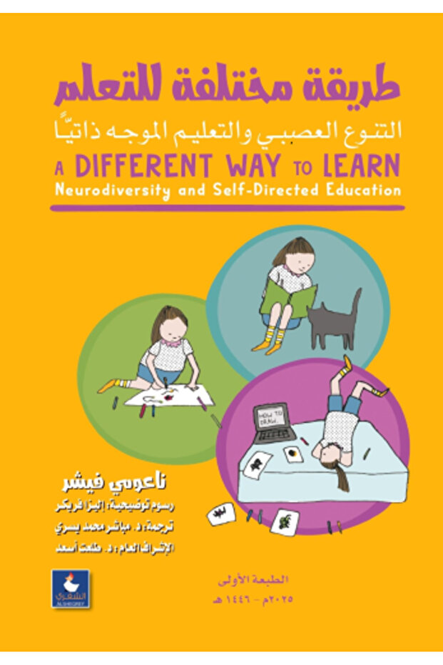 طريق مختلف للتعلم - التنوع العصبي والتعليم الموجه ذاتيًا