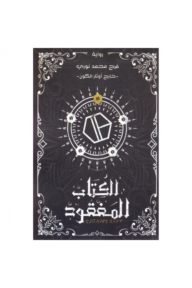 الكتاب المفقود