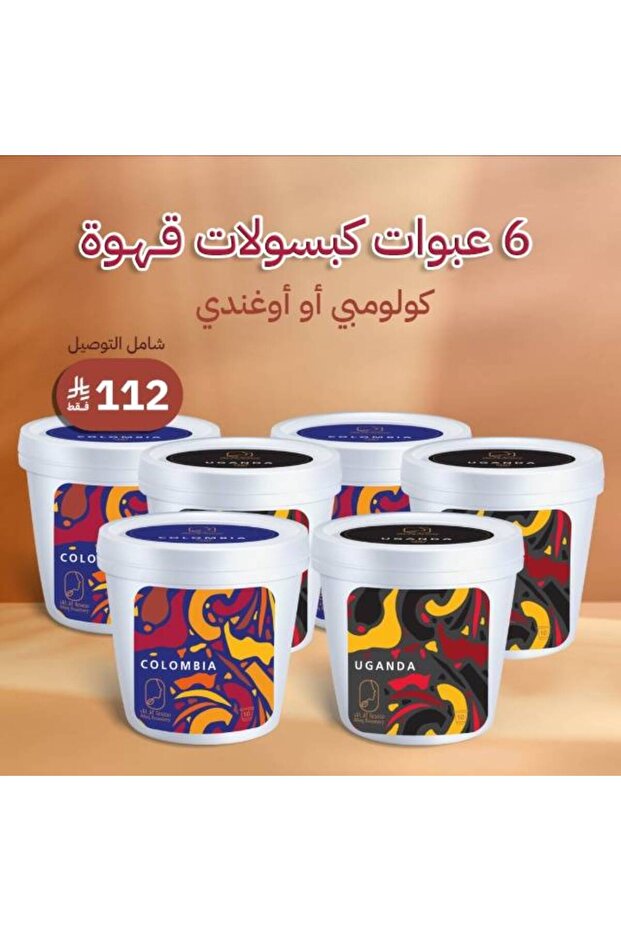 مجموعة كبسولات القهوة المختصة (60 كبسولة متنوعة ) + توصيل مجاني