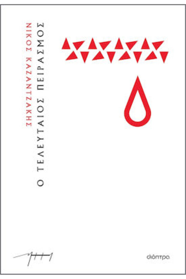 The Last Temptation
