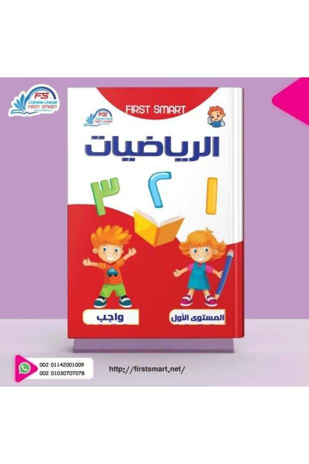 فرست سمارت الرياضيات كتاب الواجب المستوي الاول