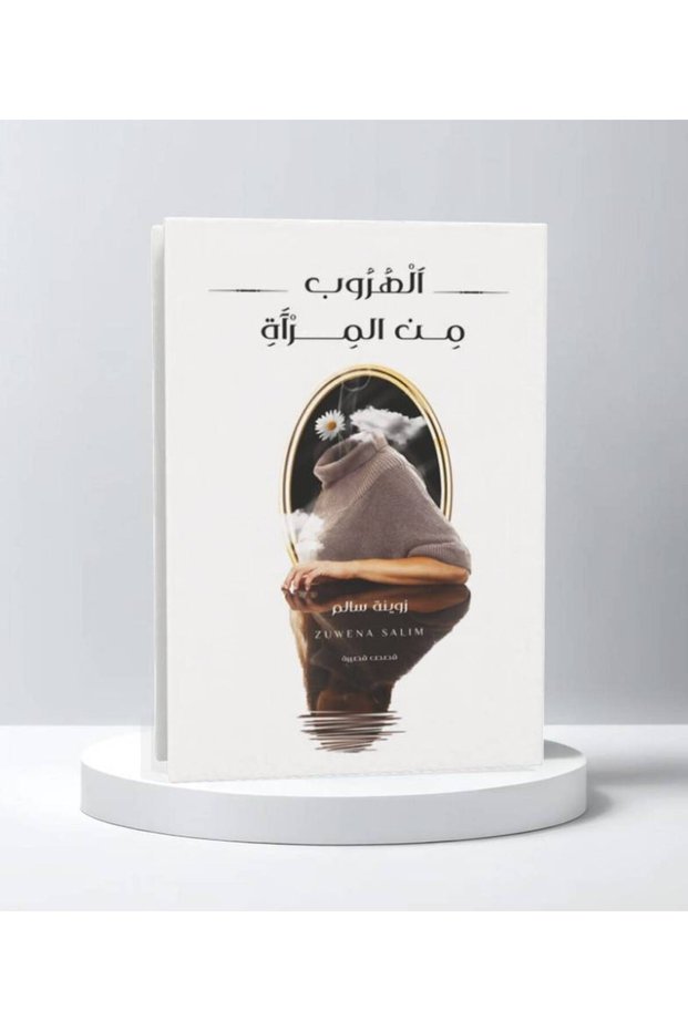 الهروب من المرآة