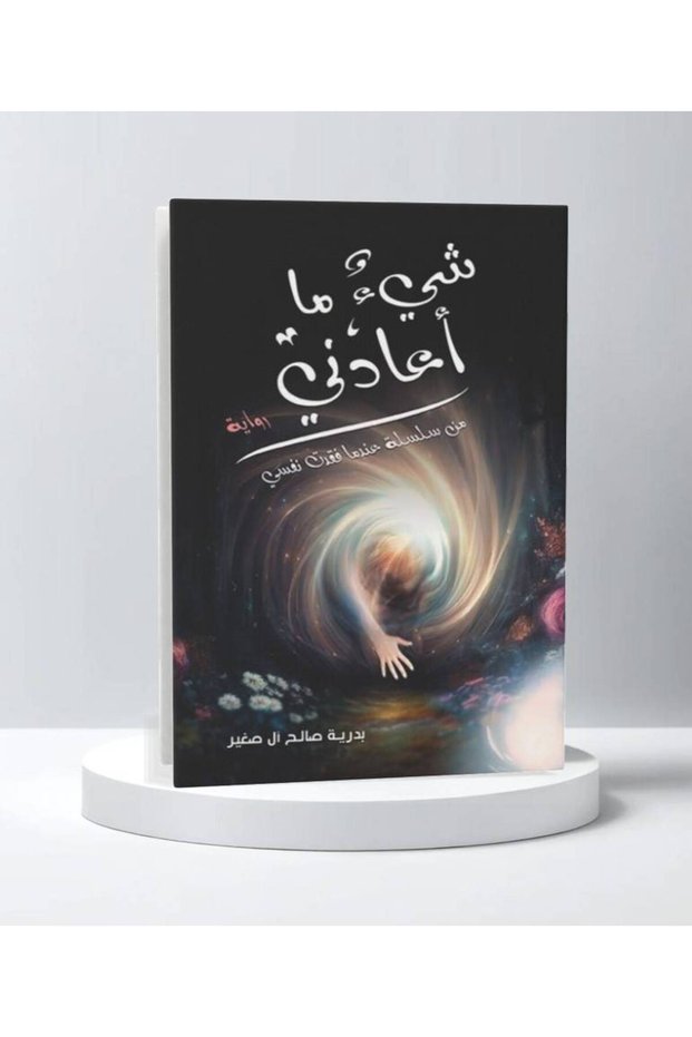 شيء ما أعادني