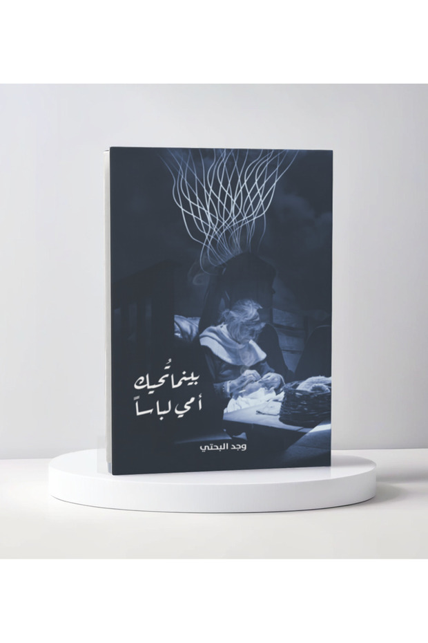 بينما تحيك أمي لباسا