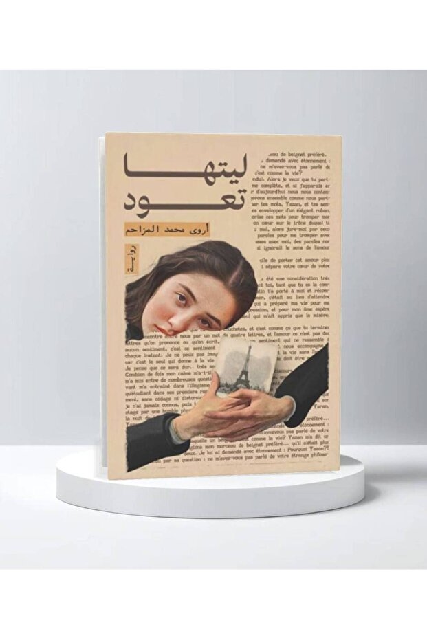 ليتها تعود