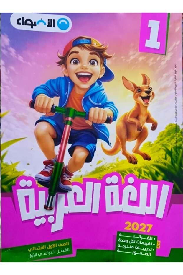 الاضواء اللغة العربية - الصف الاول الابتدائي 2027