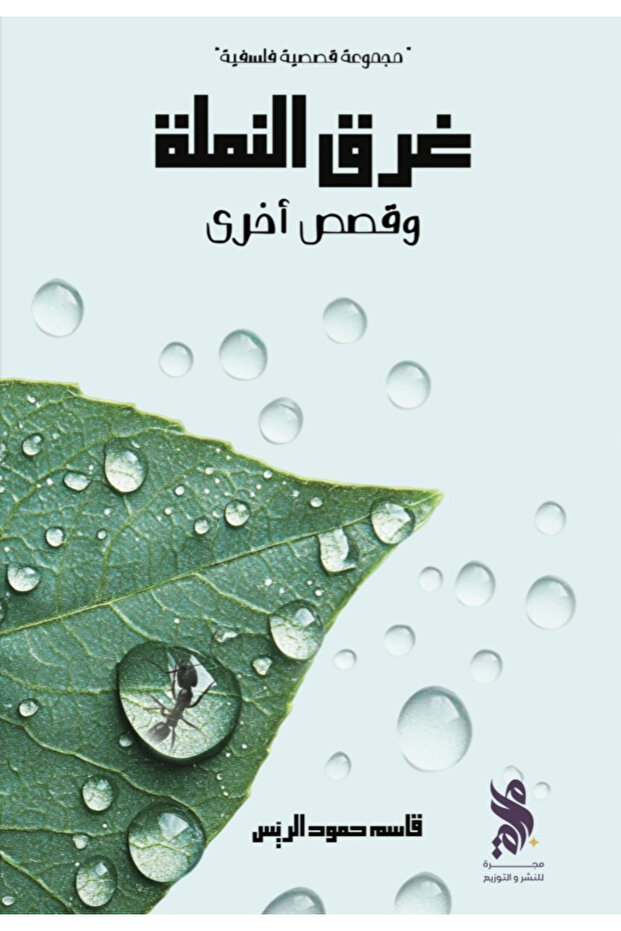 The Drowning of Ant and Other Stories