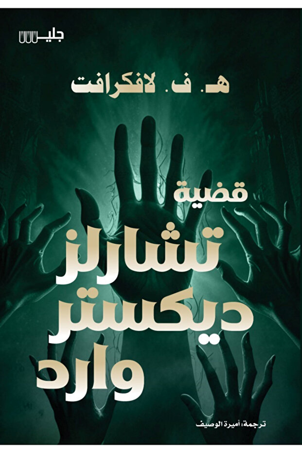 The Case of Charles Dexter Ward - a Novel