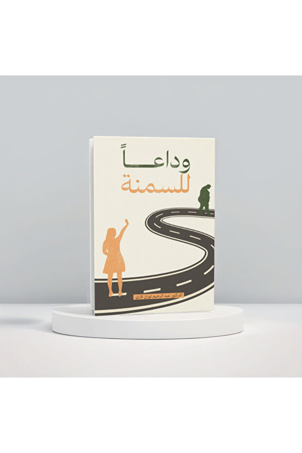 وداعاً للسمنة