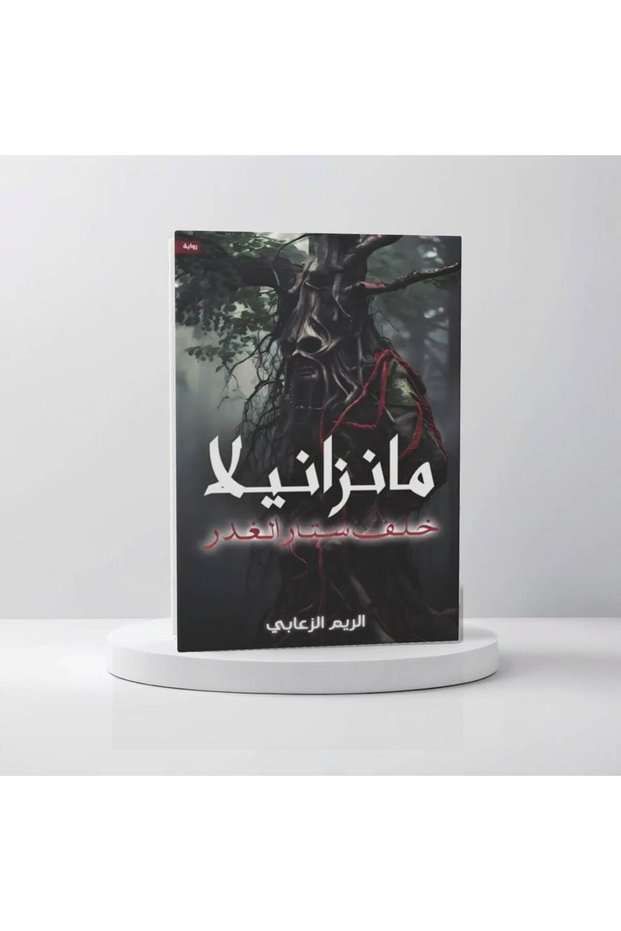 Manzanilla " خلف ستار الغدر "