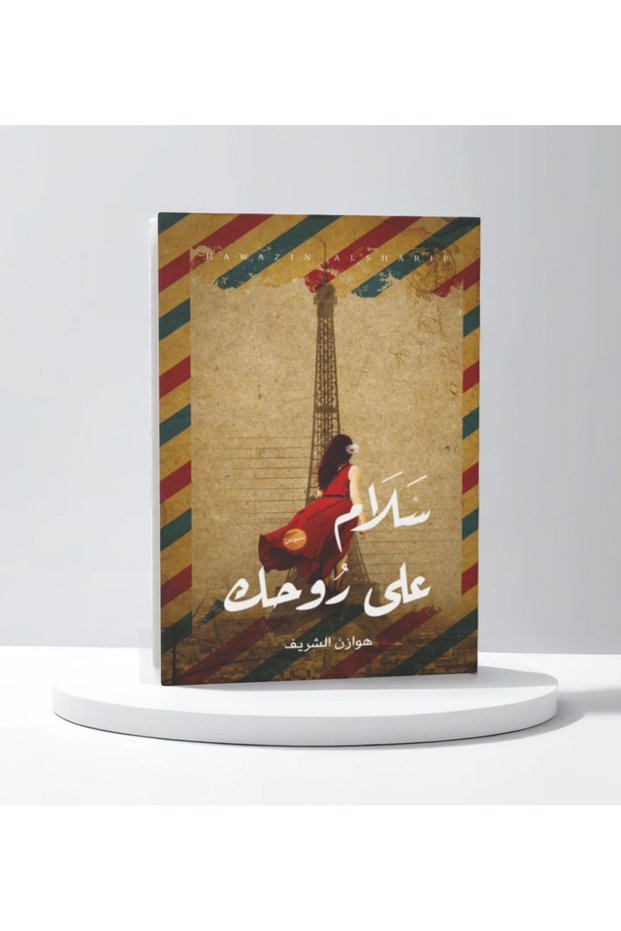 سلام على روحك