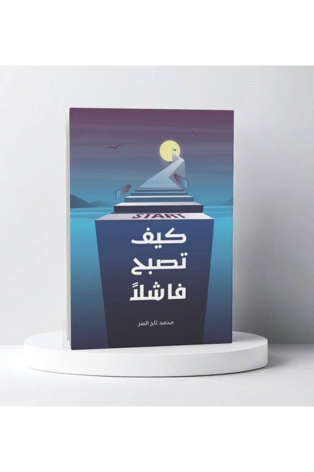 كيف تصبح فاشلاً