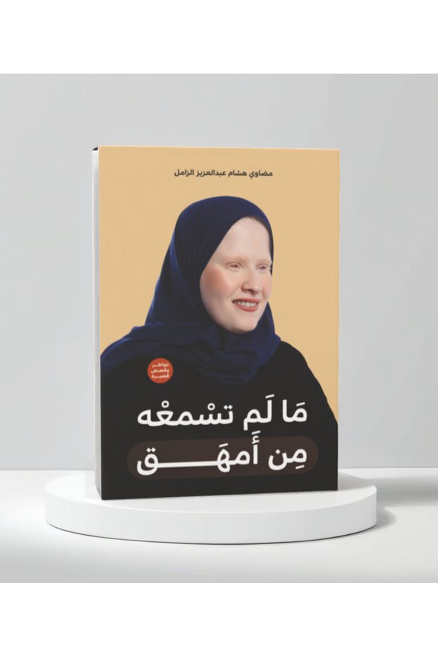 مالم تسمعه من أمهق