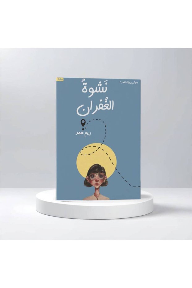 نشوة الغفران