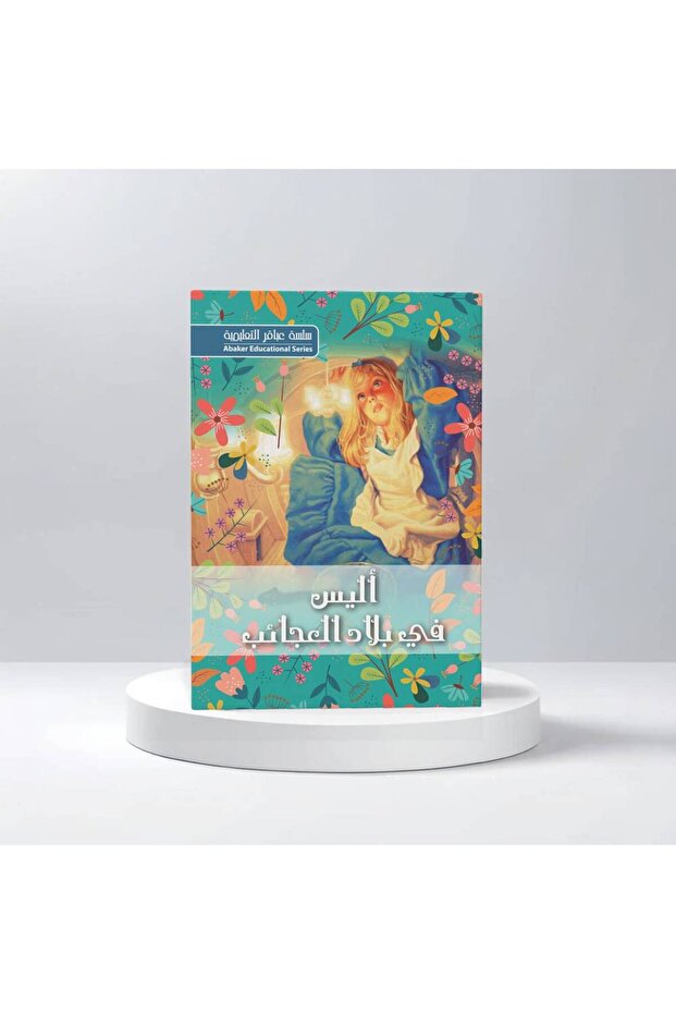 اليس في بلاد العجائب
