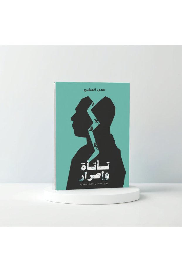 تأتأة وإصرار