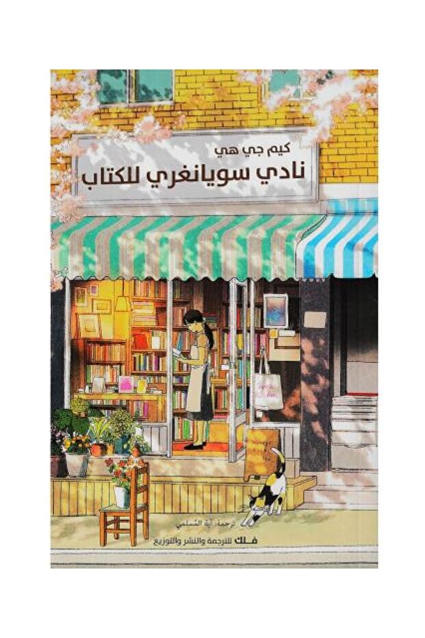 نادي سويانغري للكتاب - طبعة اصلية