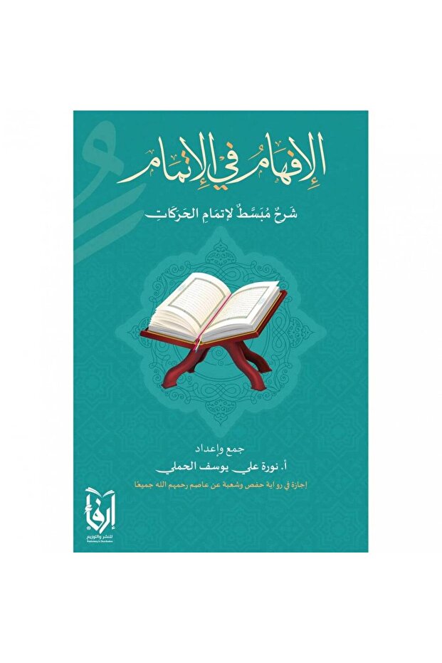 الافهام في الاتمام