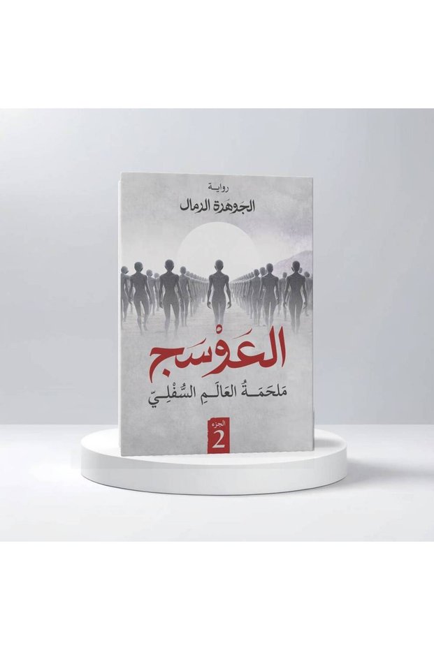 الجوهرة الرمال