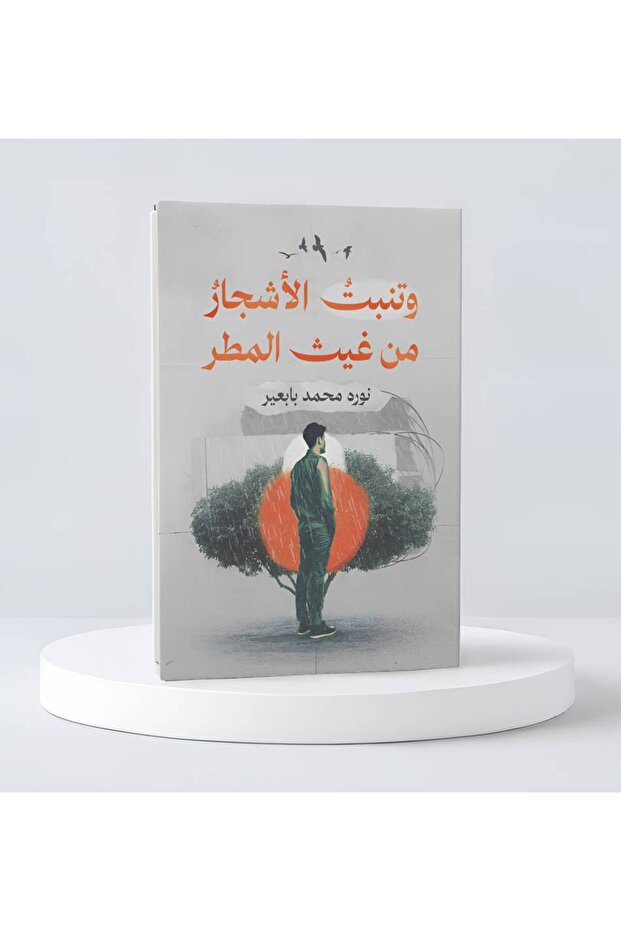 وتنبت الأشجار من غيث المطر
