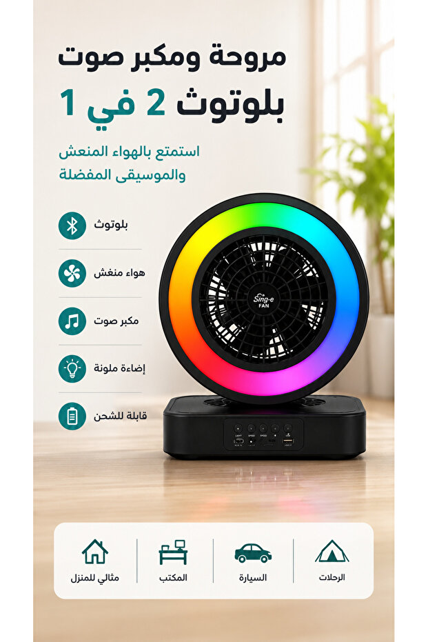 مروحة مكتب محمولة 2 في 1 مع مكبر صوت بلوتوث وإضاءة - قابلة لإعادة الشحن، مقاومة للماء IPX2، تصميم مدمج للمكتب والسيارة - أبيض
