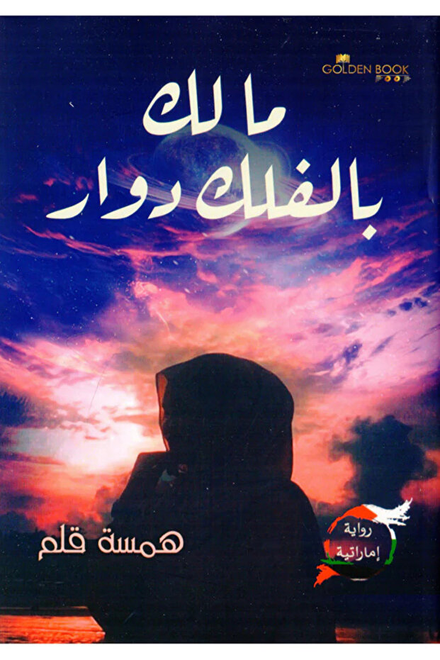 What's Wrong with the Earth Spinning - an Emirati Novel