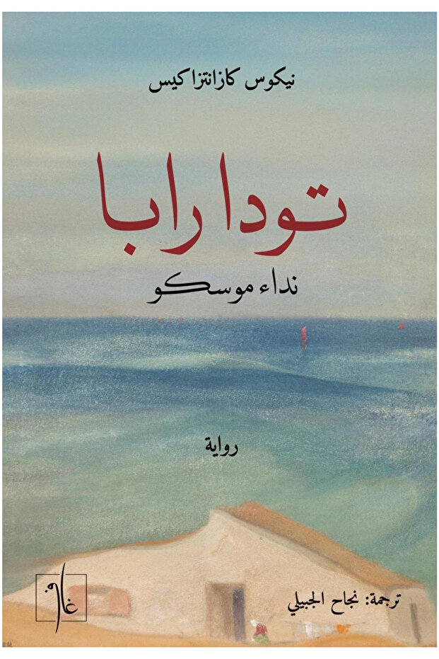 Toda Rappah - a Novel