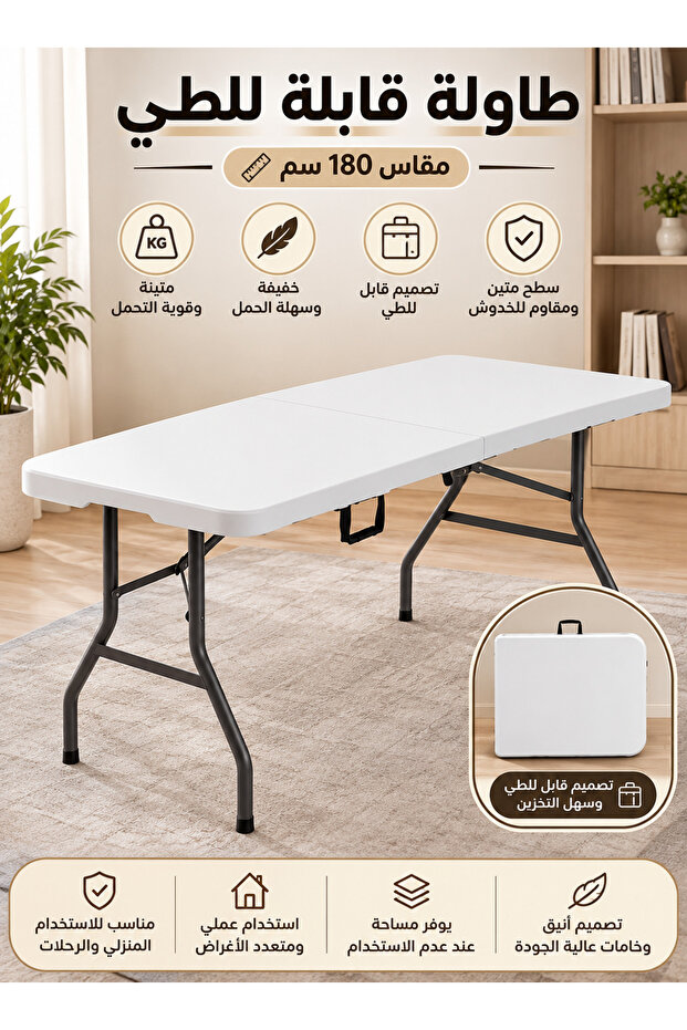 طاولة قابلة للطي بسطح بلاستيكي متين مقاوم للماء والخدوش 180*76*72 سم، طاولة طعام بأرجل معدنية قوية وثابتة، طاولة رحلات، طاولة تخييم