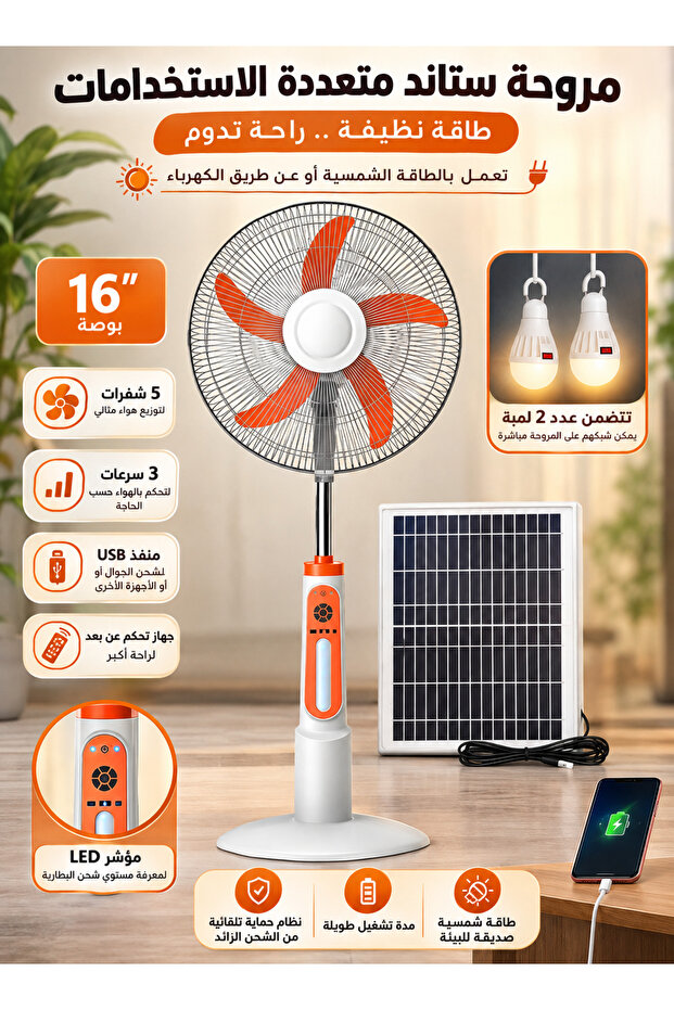 مروحة ستاند 16 انش 5 شفرات 3 سرعات تعمل بالطاقة الشمسية أو عن طريق الكهرباء تأتى بمنفذ USB لشحن الجوال والأجهزة الأخرى مع جهاز تحكم عن بعد و تأتي مع لوح طاقة شمسية و 2 لمبة اضاءة